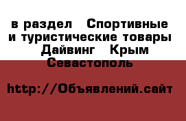  в раздел : Спортивные и туристические товары » Дайвинг . Крым,Севастополь